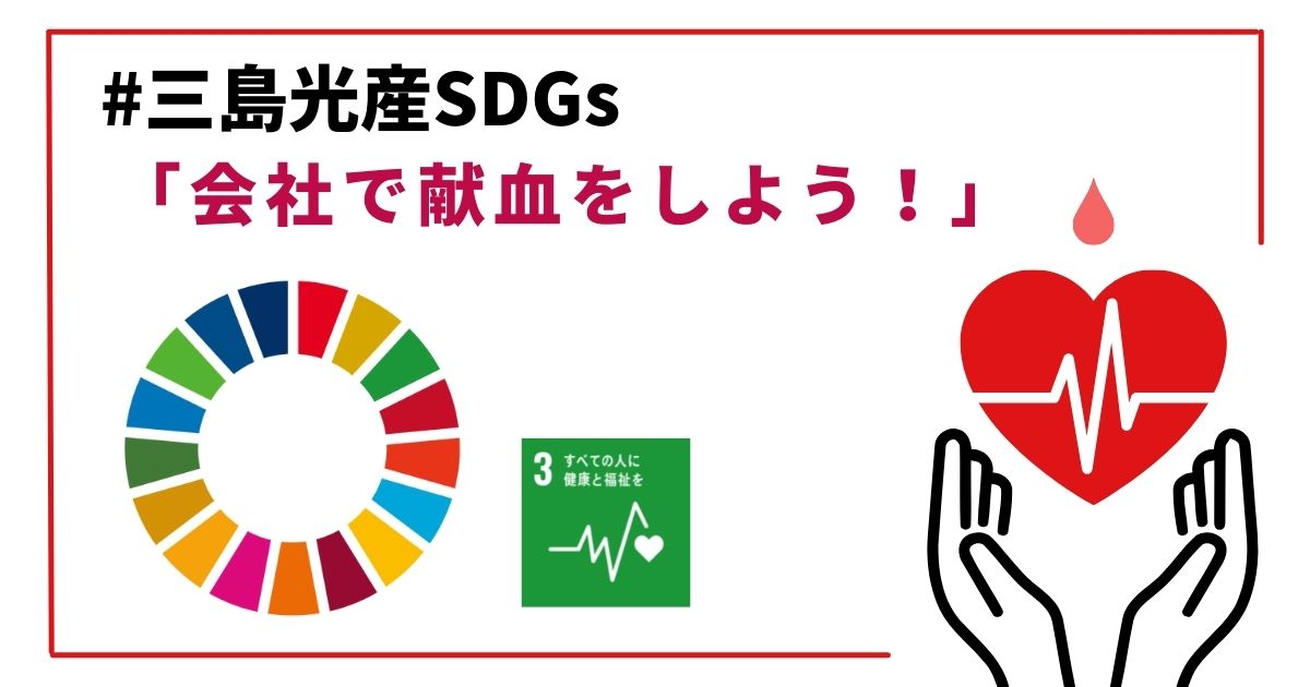 献血車が本社に来ました！「#三島CSR活動」「#三島SDGｓ」